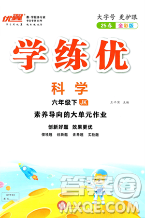 湖南大學出版社2025年春優(yōu)翼學練優(yōu)六年級科學下冊教科版答案