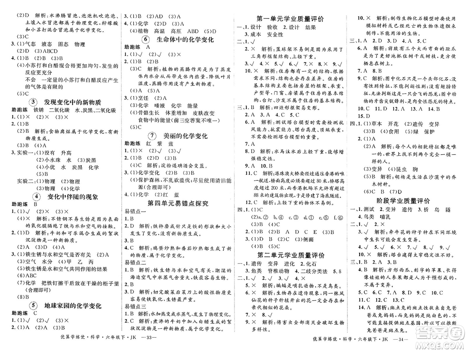 湖南大學出版社2025年春優(yōu)翼學練優(yōu)六年級科學下冊教科版答案