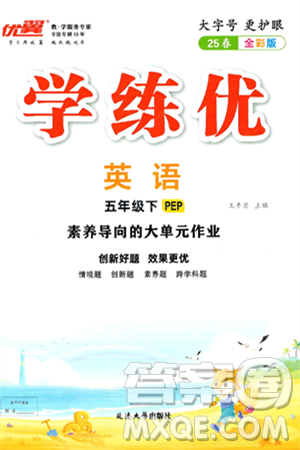 延邊大學(xué)出版社2025年春優(yōu)翼學(xué)練優(yōu)五年級英語下冊人教PEP版答案