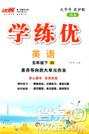 湖南大學出版社2025年春優(yōu)翼學練優(yōu)五年級英語下冊西師版答案