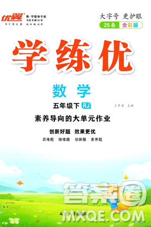 延邊大學出版社2025年春優(yōu)翼學練優(yōu)五年級數(shù)學下冊人教版答案