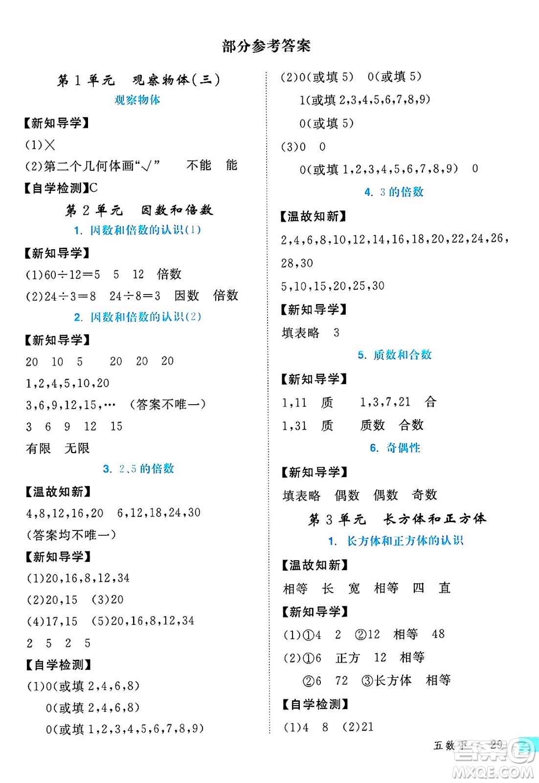 延邊大學出版社2025年春優(yōu)翼學練優(yōu)五年級數(shù)學下冊人教版答案