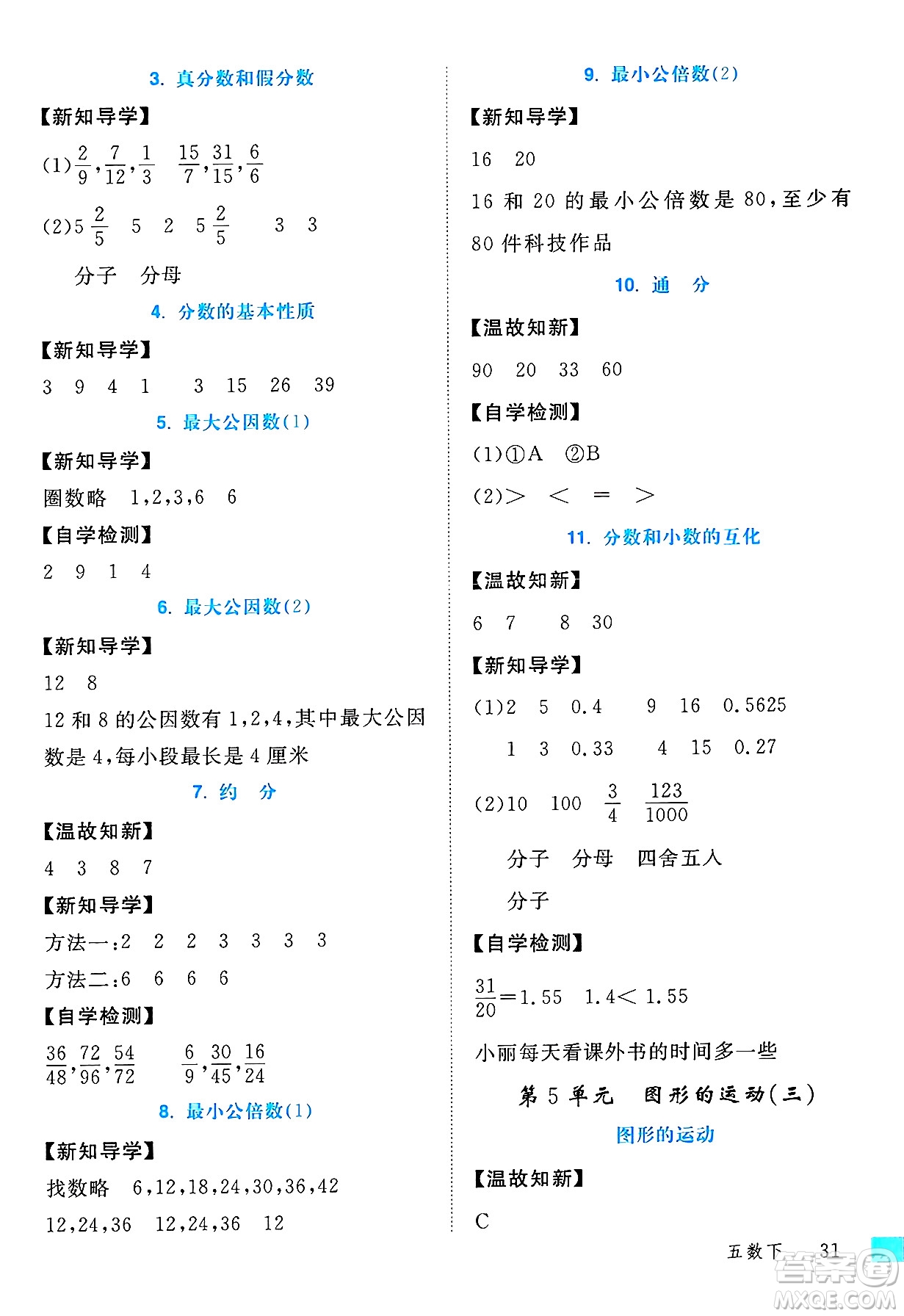 延邊大學出版社2025年春優(yōu)翼學練優(yōu)五年級數(shù)學下冊人教版答案