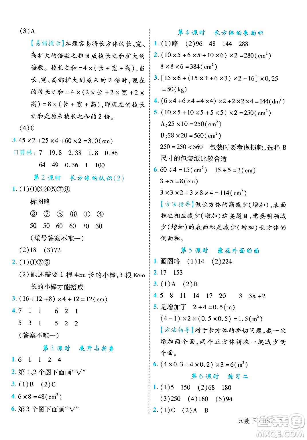 延邊大學(xué)出版社2025年春優(yōu)翼學(xué)練優(yōu)五年級數(shù)學(xué)下冊北師大版答案