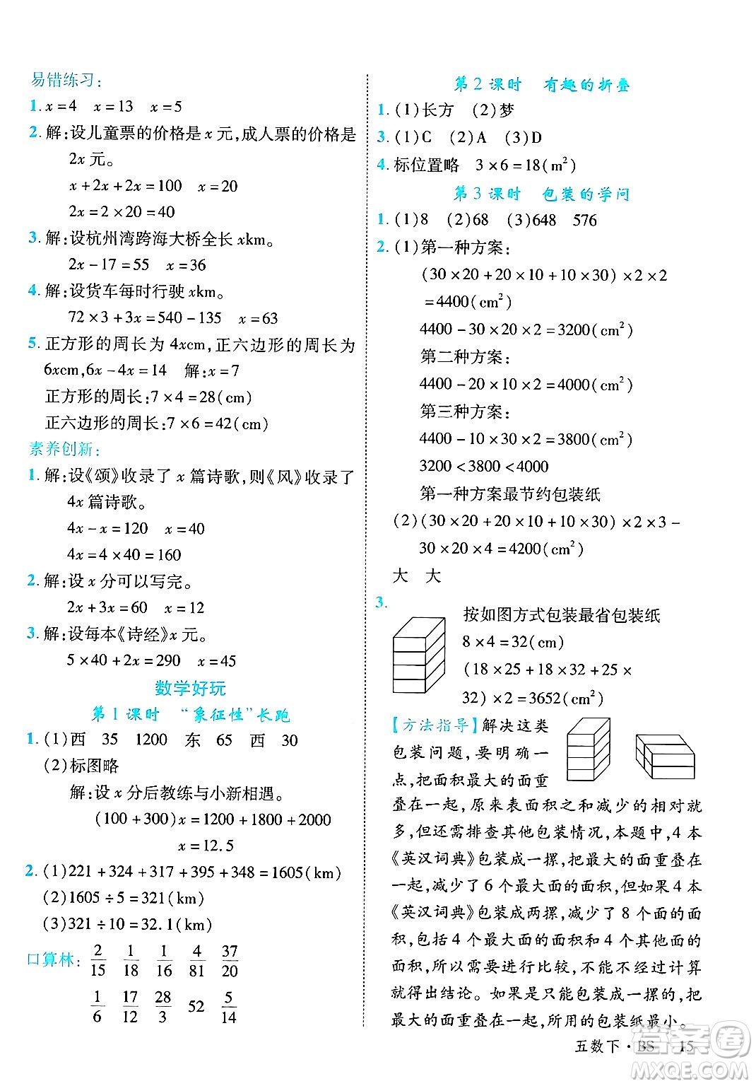 延邊大學(xué)出版社2025年春優(yōu)翼學(xué)練優(yōu)五年級數(shù)學(xué)下冊北師大版答案