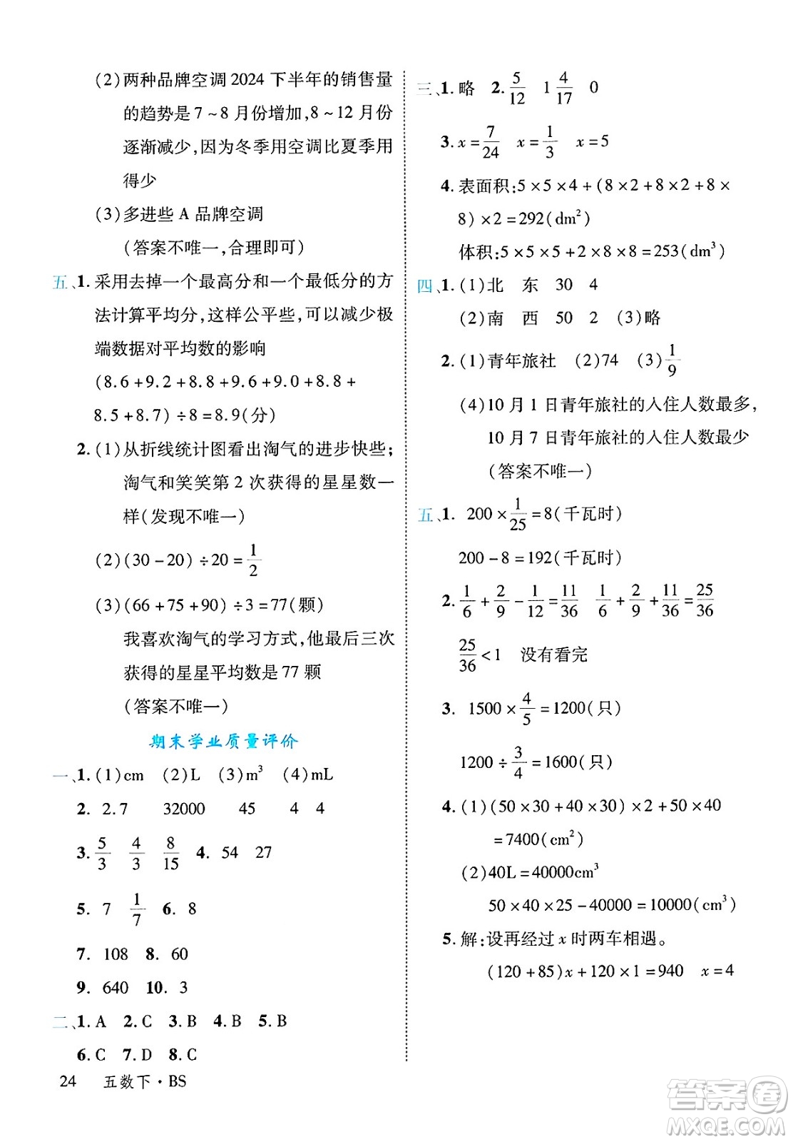 延邊大學(xué)出版社2025年春優(yōu)翼學(xué)練優(yōu)五年級數(shù)學(xué)下冊北師大版答案
