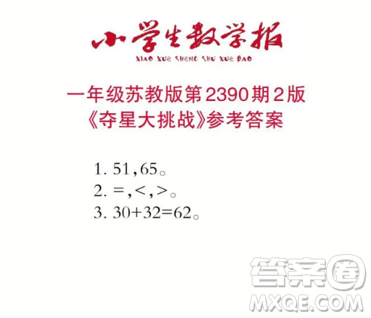 2025小學(xué)生數(shù)學(xué)報(bào)一年級(jí)第2390期答案