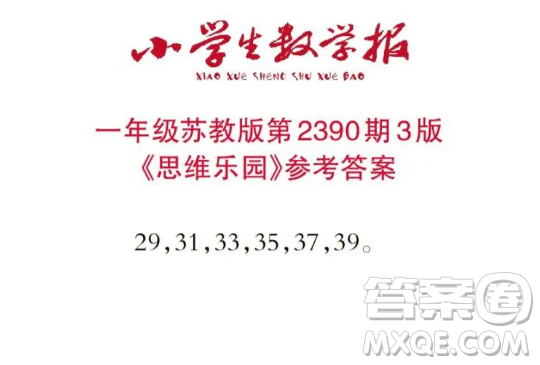 2025小學(xué)生數(shù)學(xué)報(bào)一年級(jí)第2390期答案