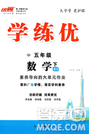 延邊大學(xué)出版社2025年春優(yōu)翼學(xué)練優(yōu)五年級(jí)數(shù)學(xué)下冊(cè)北師大版廣東專版答案