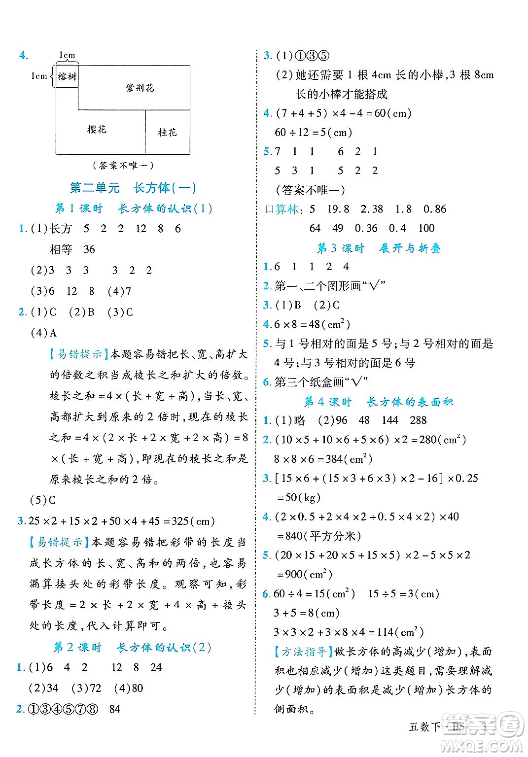 延邊大學(xué)出版社2025年春優(yōu)翼學(xué)練優(yōu)五年級(jí)數(shù)學(xué)下冊(cè)北師大版廣東專版答案