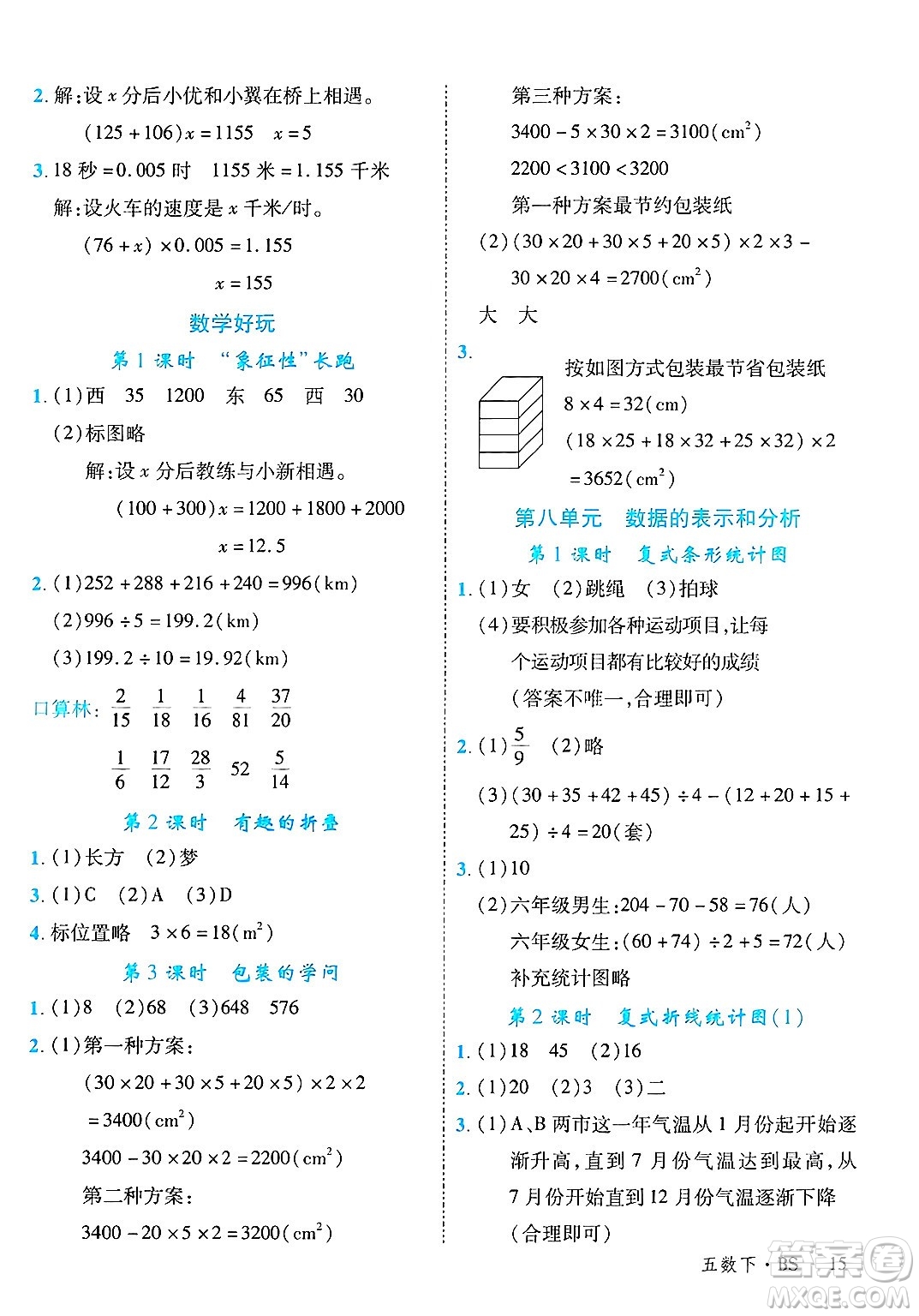 延邊大學(xué)出版社2025年春優(yōu)翼學(xué)練優(yōu)五年級(jí)數(shù)學(xué)下冊(cè)北師大版廣東專版答案