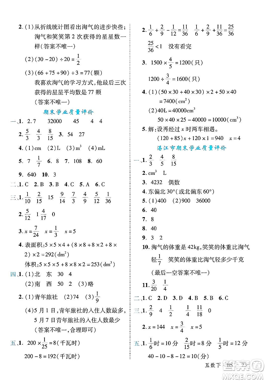 延邊大學(xué)出版社2025年春優(yōu)翼學(xué)練優(yōu)五年級(jí)數(shù)學(xué)下冊(cè)北師大版廣東專版答案