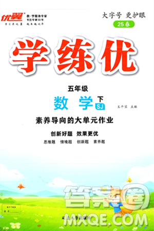 延邊大學出版社2025年春優(yōu)翼學練優(yōu)五年級數(shù)學下冊蘇教版答案