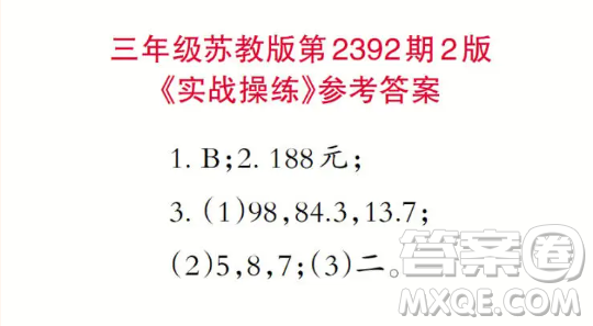 2025小學(xué)生數(shù)學(xué)報三年級第2392期答案