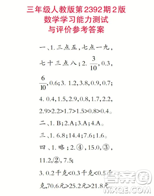 2025小學(xué)生數(shù)學(xué)報三年級第2392期答案