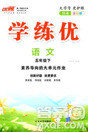 延邊大學(xué)出版社2025年春優(yōu)翼學(xué)練優(yōu)五年級(jí)語(yǔ)文下冊(cè)通用版答案