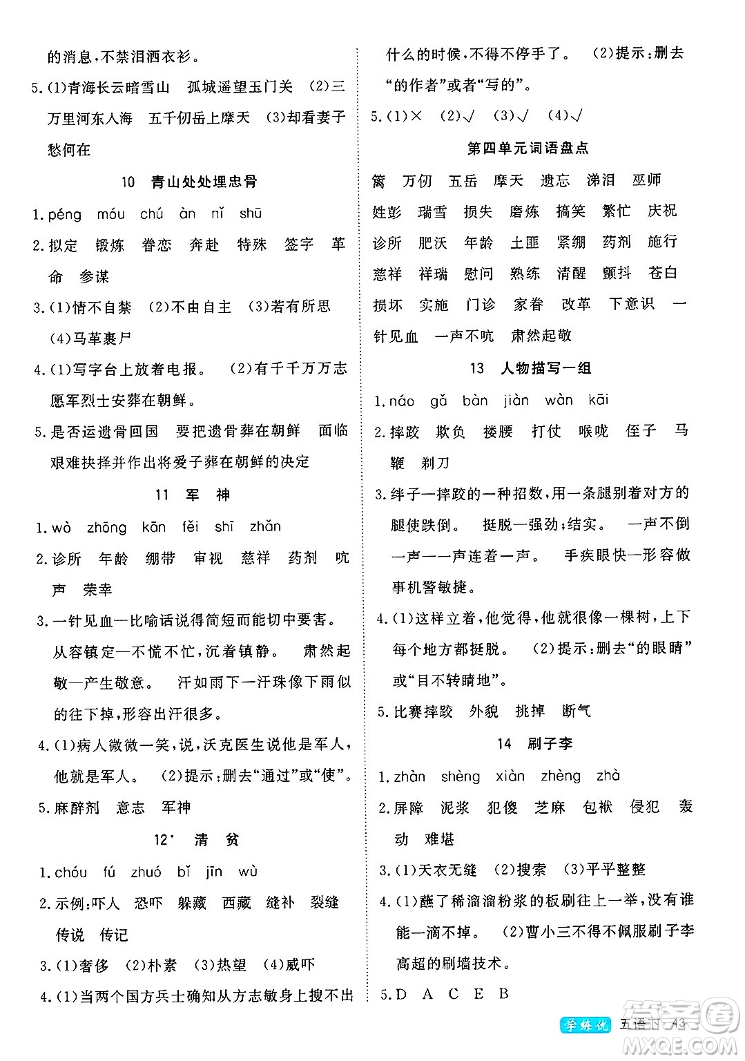 延邊大學(xué)出版社2025年春優(yōu)翼學(xué)練優(yōu)五年級(jí)語(yǔ)文下冊(cè)通用版答案