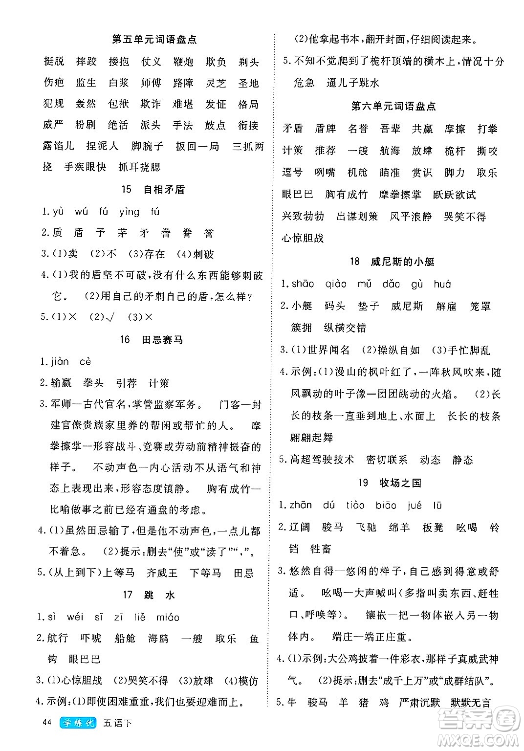 延邊大學(xué)出版社2025年春優(yōu)翼學(xué)練優(yōu)五年級(jí)語(yǔ)文下冊(cè)通用版答案