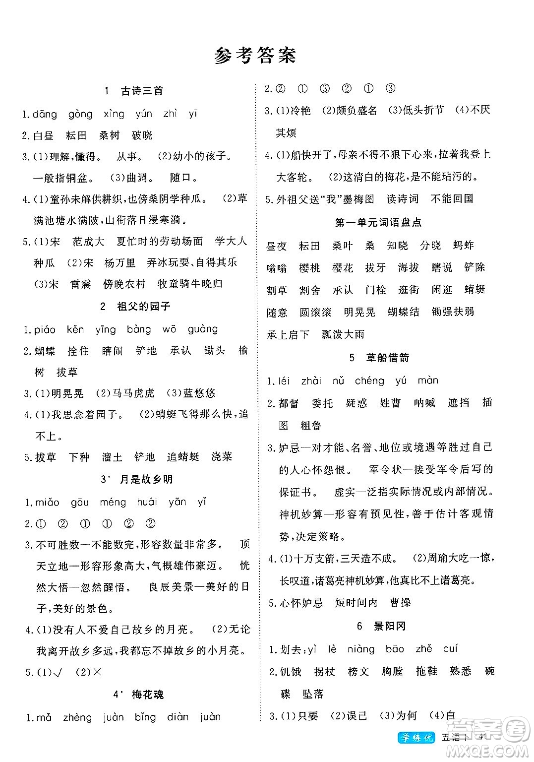 延邊大學(xué)出版社2025年春優(yōu)翼學(xué)練優(yōu)五年級(jí)語(yǔ)文下冊(cè)通用版答案