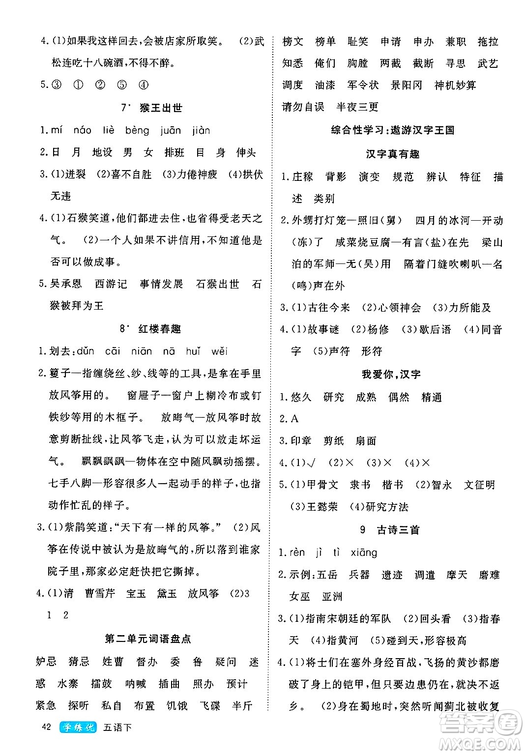 延邊大學(xué)出版社2025年春優(yōu)翼學(xué)練優(yōu)五年級(jí)語(yǔ)文下冊(cè)通用版答案