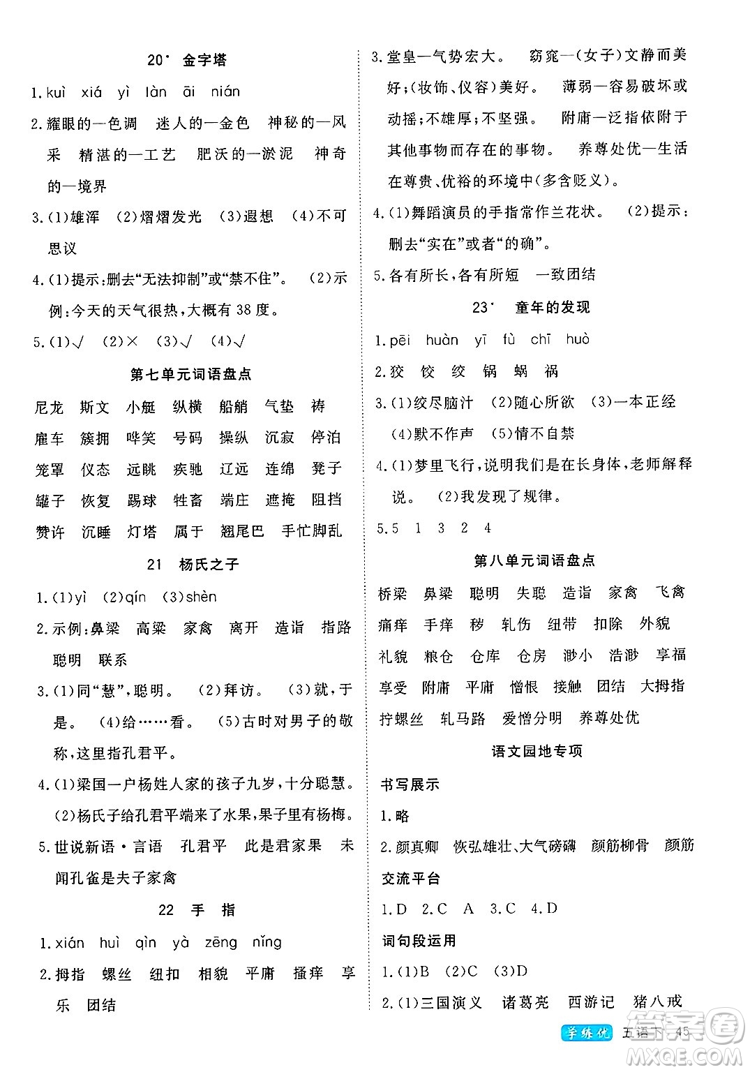 延邊大學(xué)出版社2025年春優(yōu)翼學(xué)練優(yōu)五年級(jí)語(yǔ)文下冊(cè)通用版答案