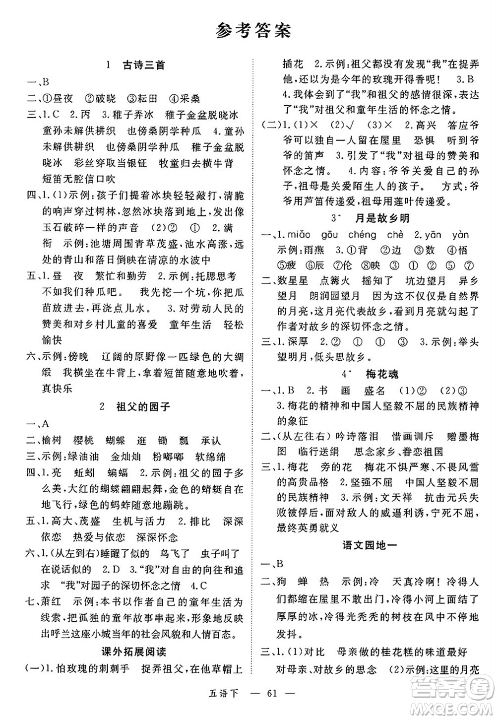 延邊大學(xué)出版社2025年春優(yōu)翼學(xué)練優(yōu)五年級(jí)語(yǔ)文下冊(cè)通用版答案