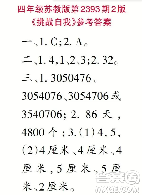 2025小學(xué)生數(shù)學(xué)報(bào)四年級(jí)第2393期答案
