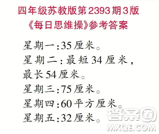 2025小學(xué)生數(shù)學(xué)報(bào)四年級(jí)第2393期答案