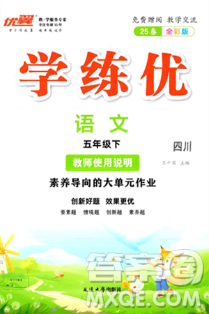 延邊大學(xué)出版社2025年春優(yōu)翼學(xué)練優(yōu)五年級語文下冊人教版四川專版答案