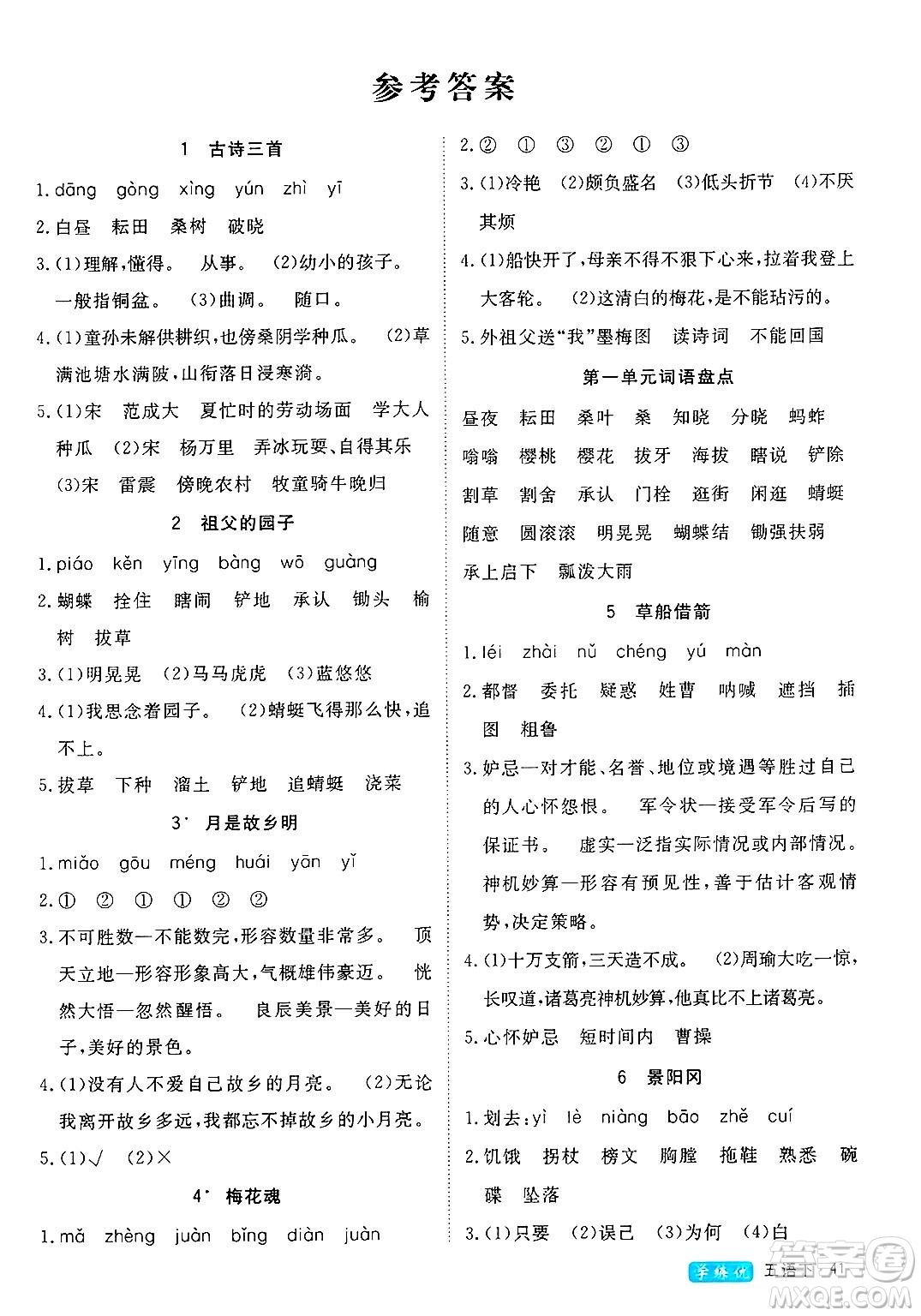 延邊大學(xué)出版社2025年春優(yōu)翼學(xué)練優(yōu)五年級語文下冊人教版四川專版答案