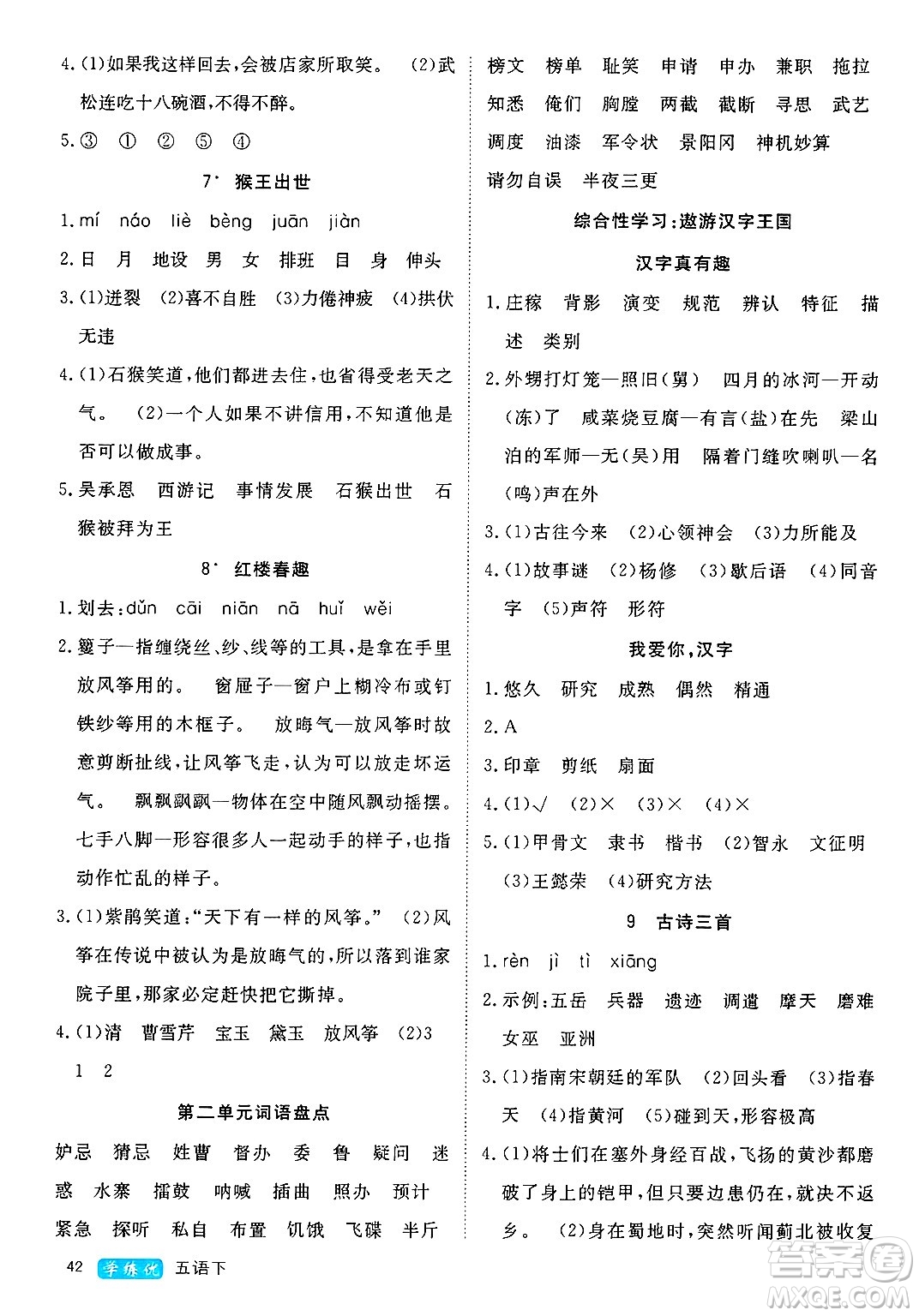 延邊大學(xué)出版社2025年春優(yōu)翼學(xué)練優(yōu)五年級語文下冊人教版四川專版答案