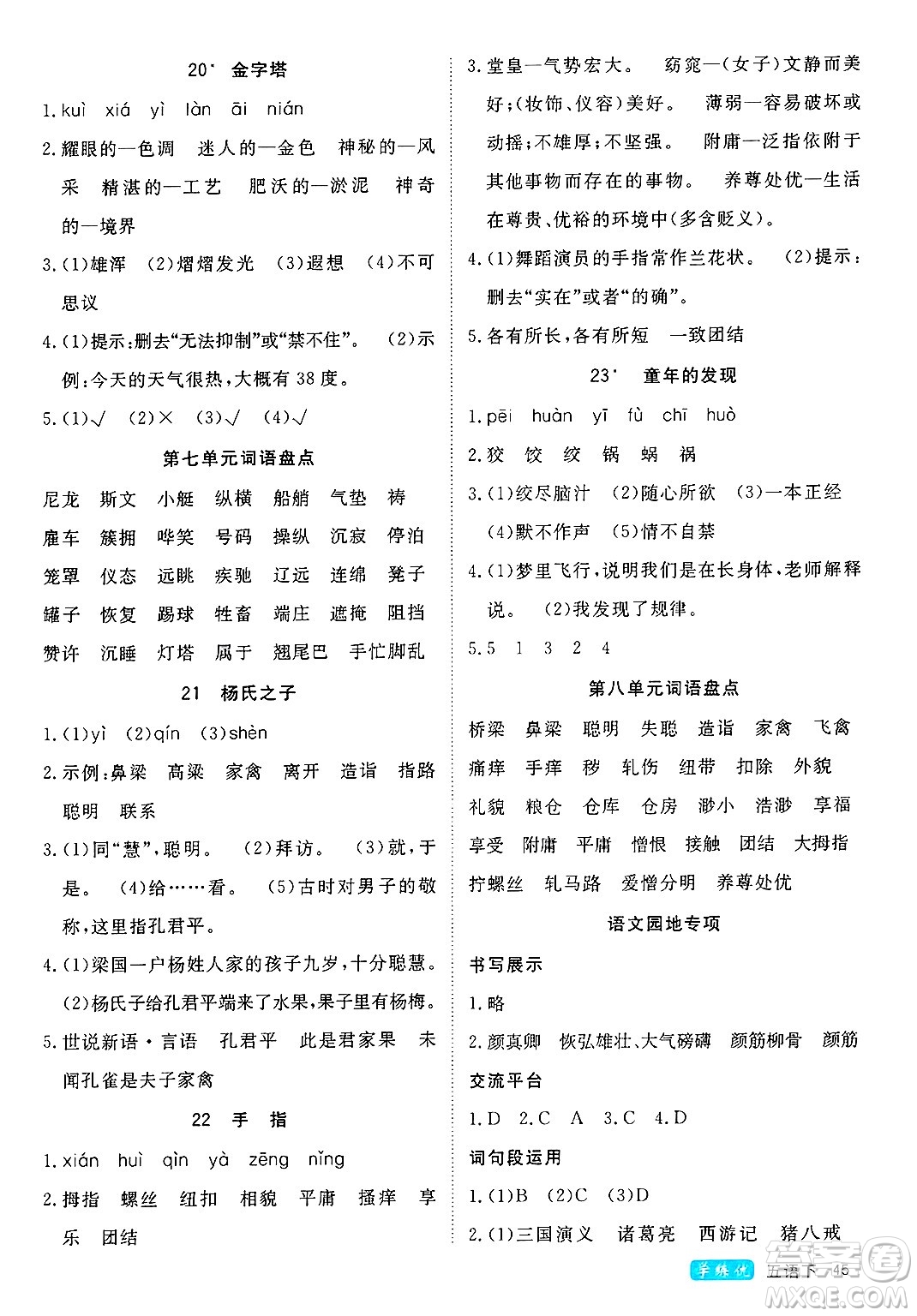 延邊大學(xué)出版社2025年春優(yōu)翼學(xué)練優(yōu)五年級語文下冊人教版四川專版答案