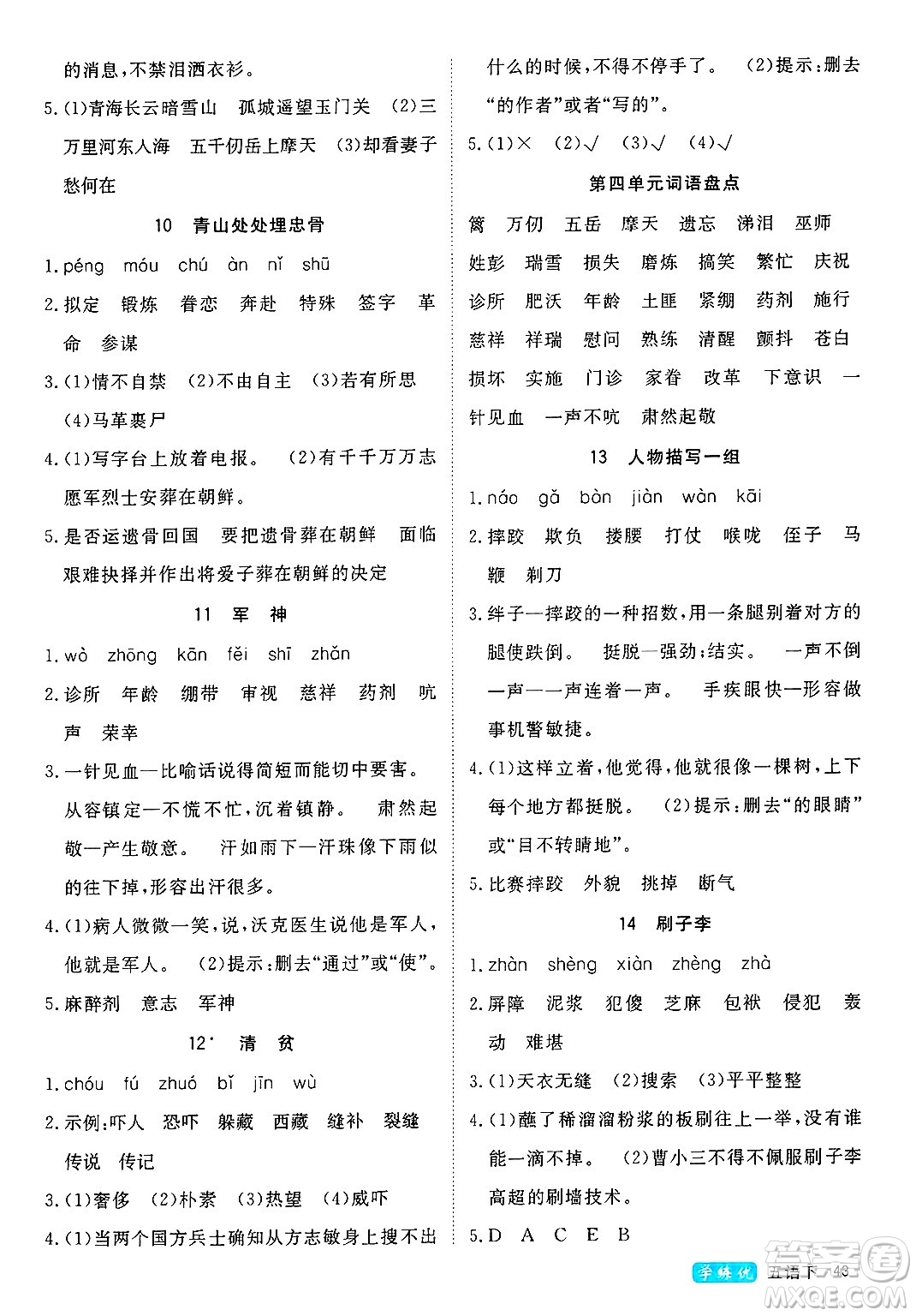 延邊大學(xué)出版社2025年春優(yōu)翼學(xué)練優(yōu)五年級語文下冊人教版四川專版答案