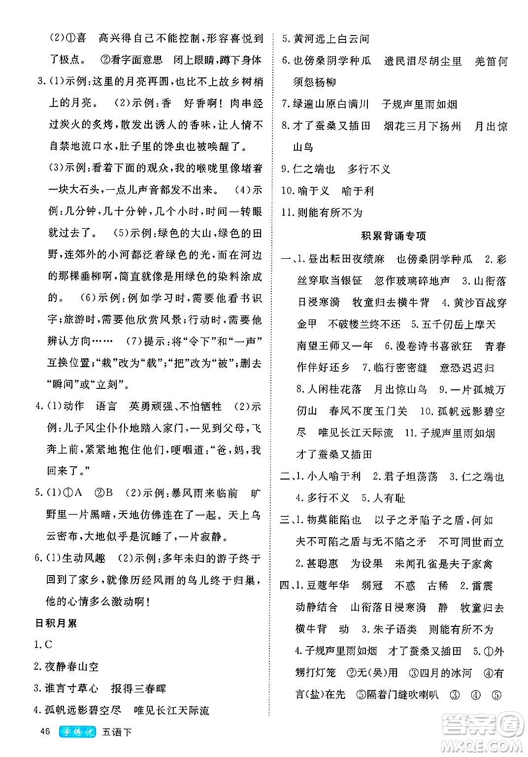 延邊大學(xué)出版社2025年春優(yōu)翼學(xué)練優(yōu)五年級語文下冊人教版四川專版答案