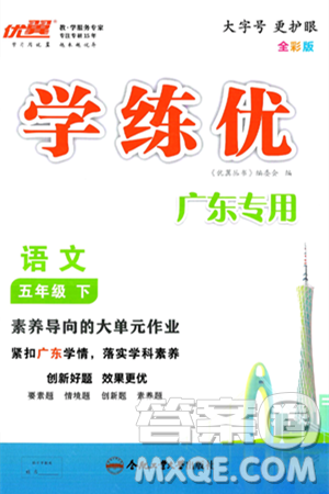 合肥工業(yè)大學(xué)出版社2025年春優(yōu)翼學(xué)練優(yōu)五年級(jí)語文下冊(cè)人教版廣東專版答案