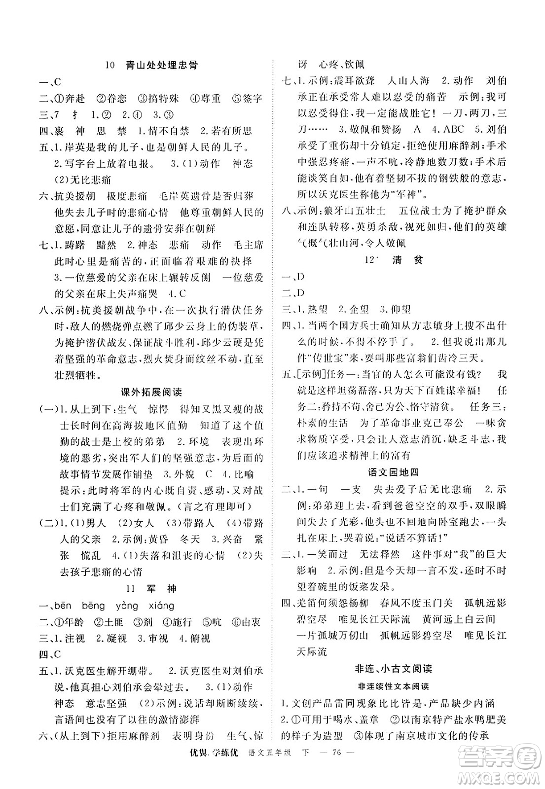 合肥工業(yè)大學(xué)出版社2025年春優(yōu)翼學(xué)練優(yōu)五年級(jí)語文下冊(cè)人教版廣東專版答案