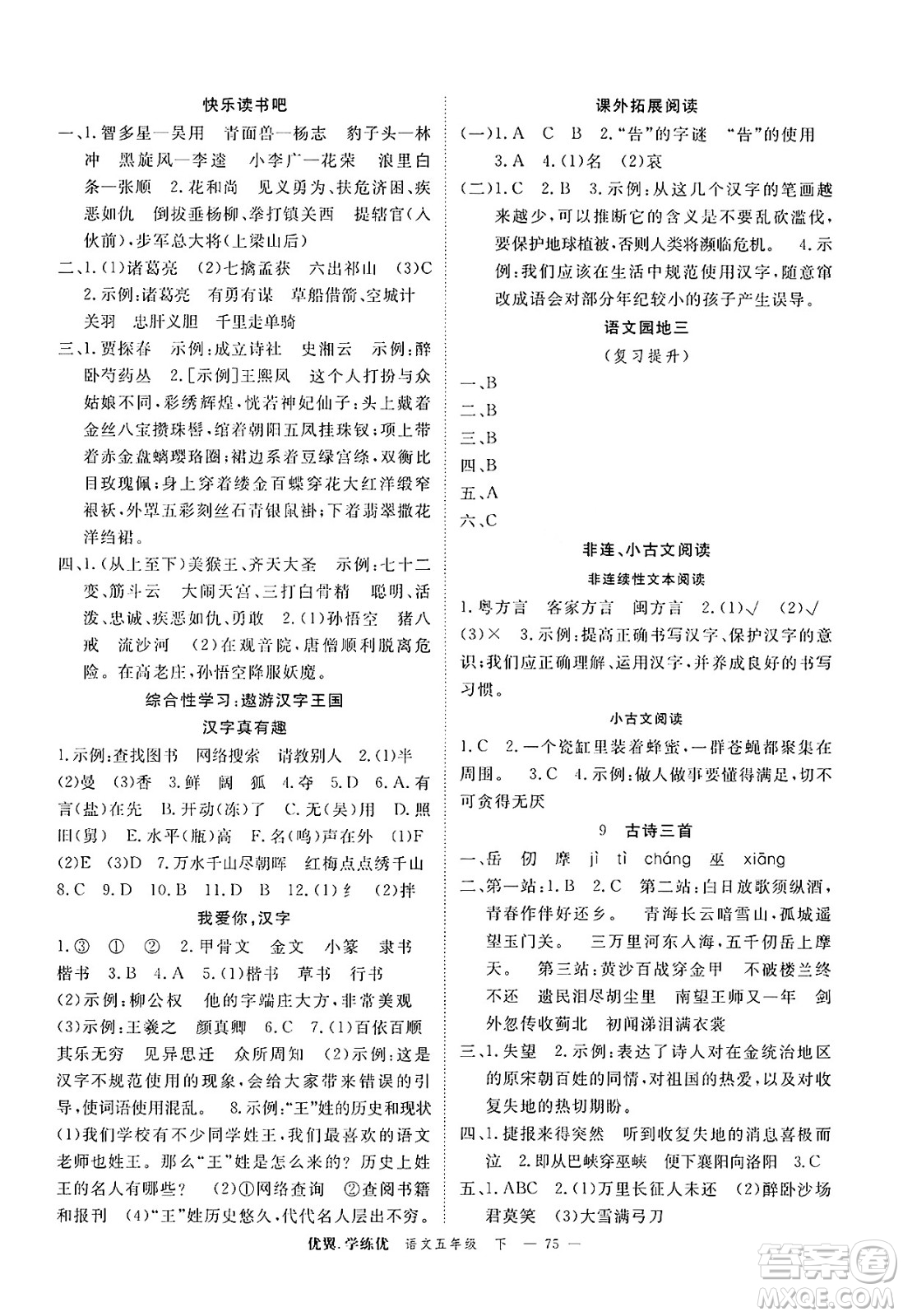 合肥工業(yè)大學(xué)出版社2025年春優(yōu)翼學(xué)練優(yōu)五年級(jí)語文下冊(cè)人教版廣東專版答案
