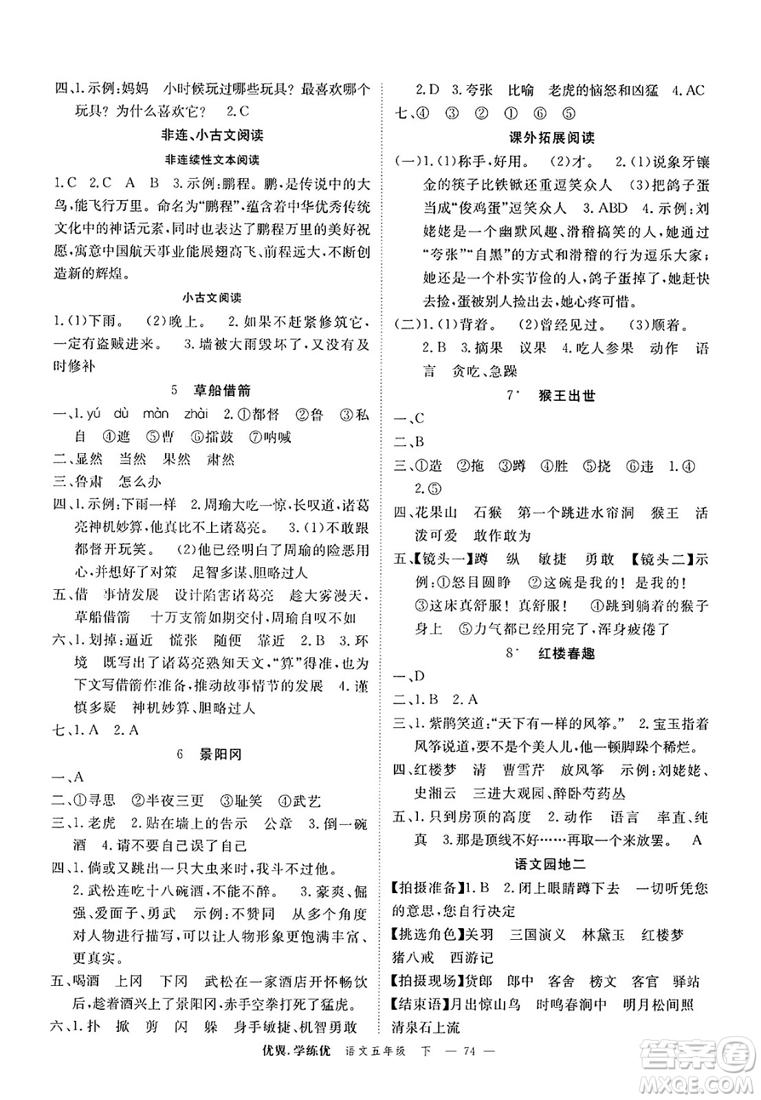 合肥工業(yè)大學(xué)出版社2025年春優(yōu)翼學(xué)練優(yōu)五年級(jí)語文下冊(cè)人教版廣東專版答案