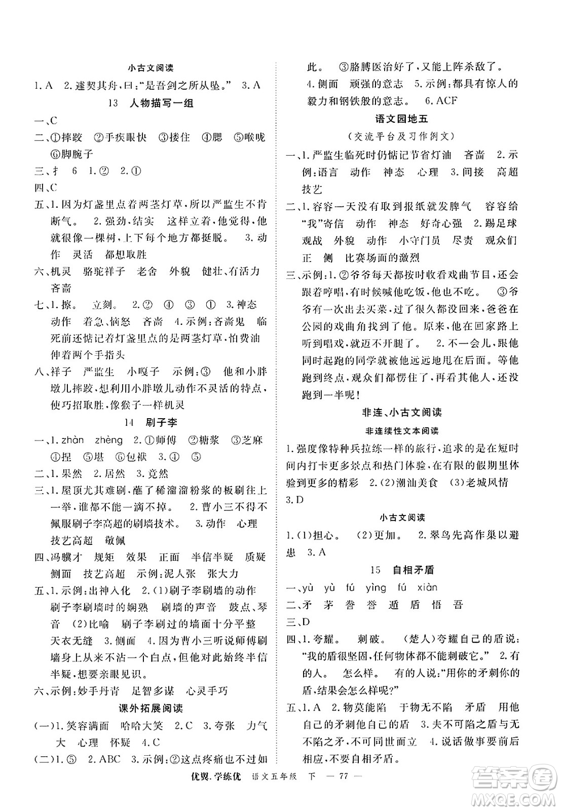 合肥工業(yè)大學(xué)出版社2025年春優(yōu)翼學(xué)練優(yōu)五年級(jí)語文下冊(cè)人教版廣東專版答案