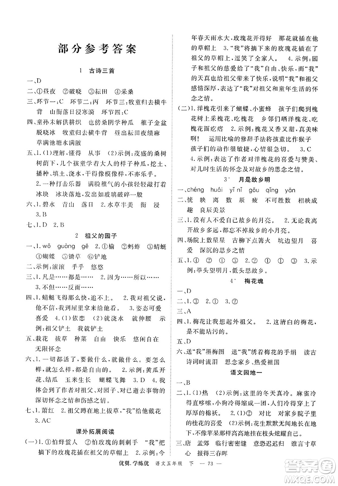 合肥工業(yè)大學(xué)出版社2025年春優(yōu)翼學(xué)練優(yōu)五年級(jí)語文下冊(cè)人教版廣東專版答案