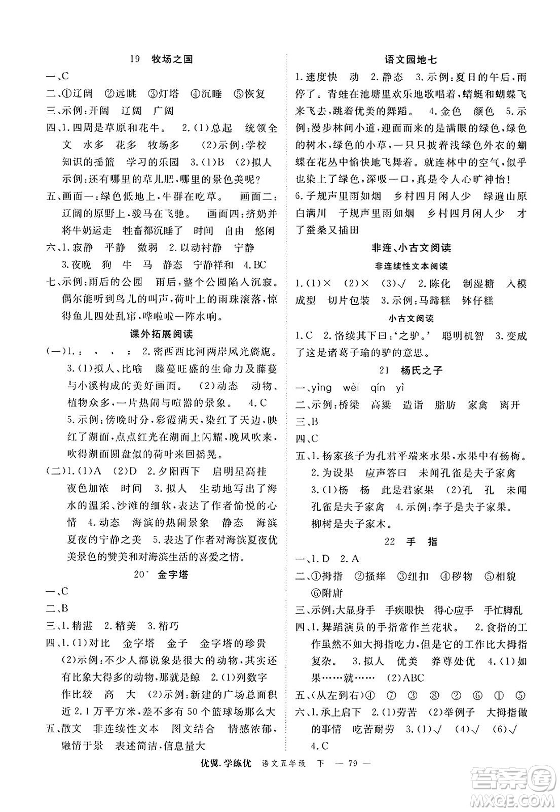 合肥工業(yè)大學(xué)出版社2025年春優(yōu)翼學(xué)練優(yōu)五年級(jí)語文下冊(cè)人教版廣東專版答案