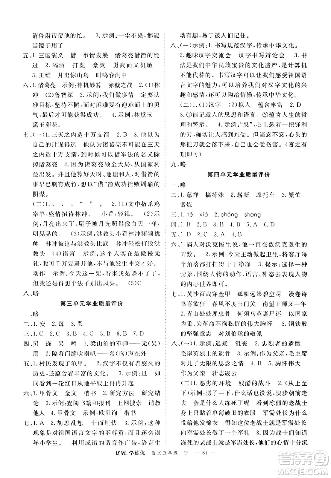合肥工業(yè)大學(xué)出版社2025年春優(yōu)翼學(xué)練優(yōu)五年級(jí)語文下冊(cè)人教版廣東專版答案