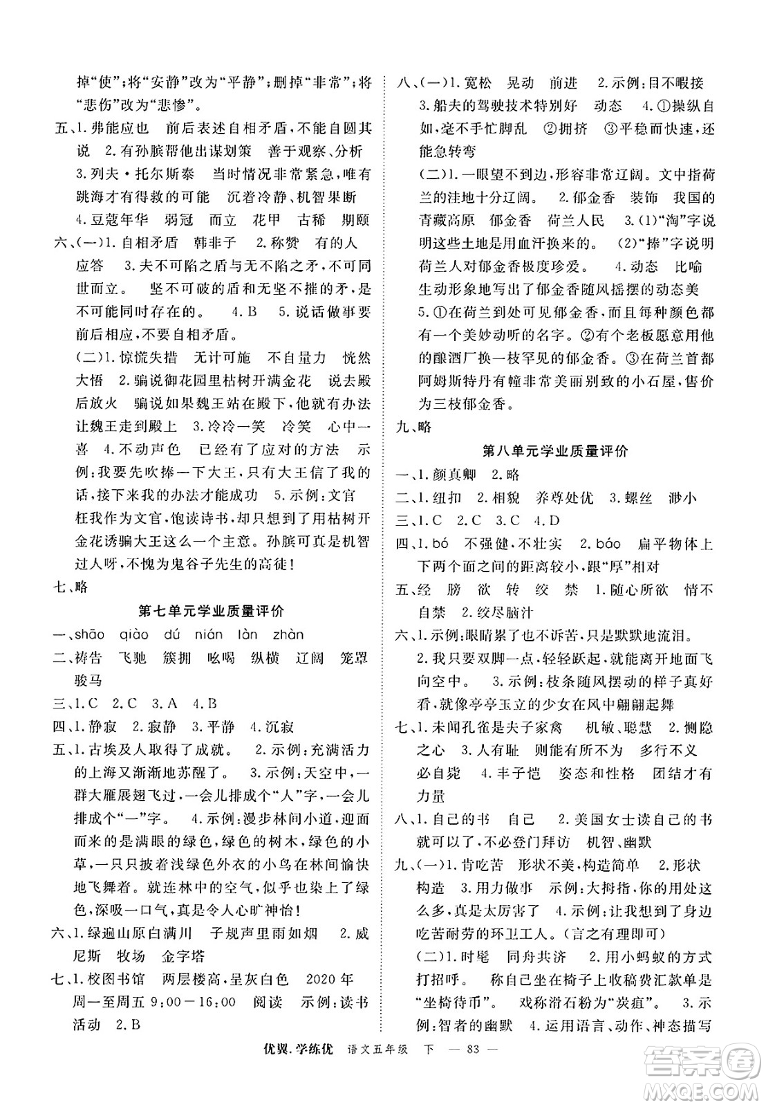 合肥工業(yè)大學(xué)出版社2025年春優(yōu)翼學(xué)練優(yōu)五年級(jí)語文下冊(cè)人教版廣東專版答案