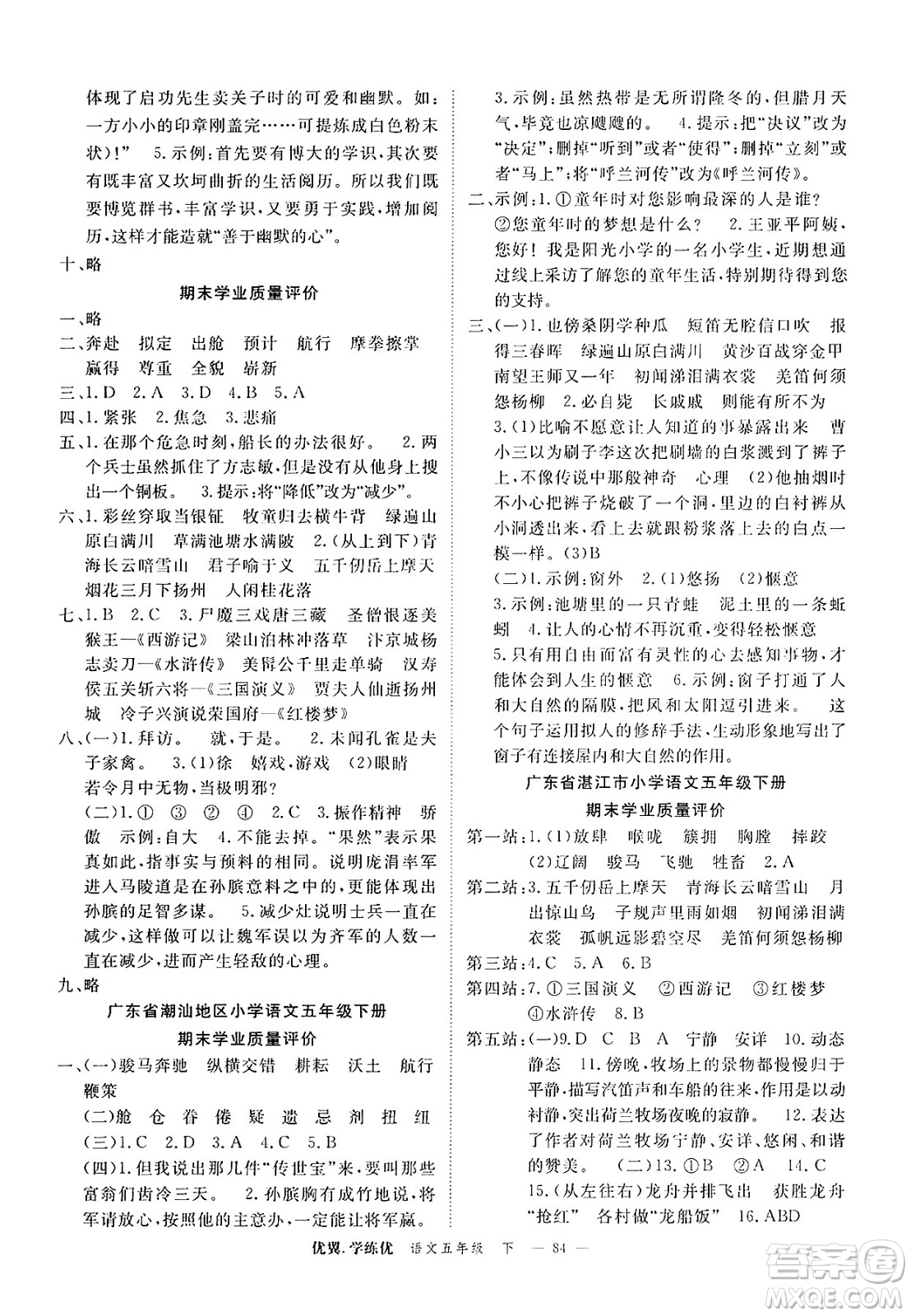 合肥工業(yè)大學(xué)出版社2025年春優(yōu)翼學(xué)練優(yōu)五年級(jí)語文下冊(cè)人教版廣東專版答案