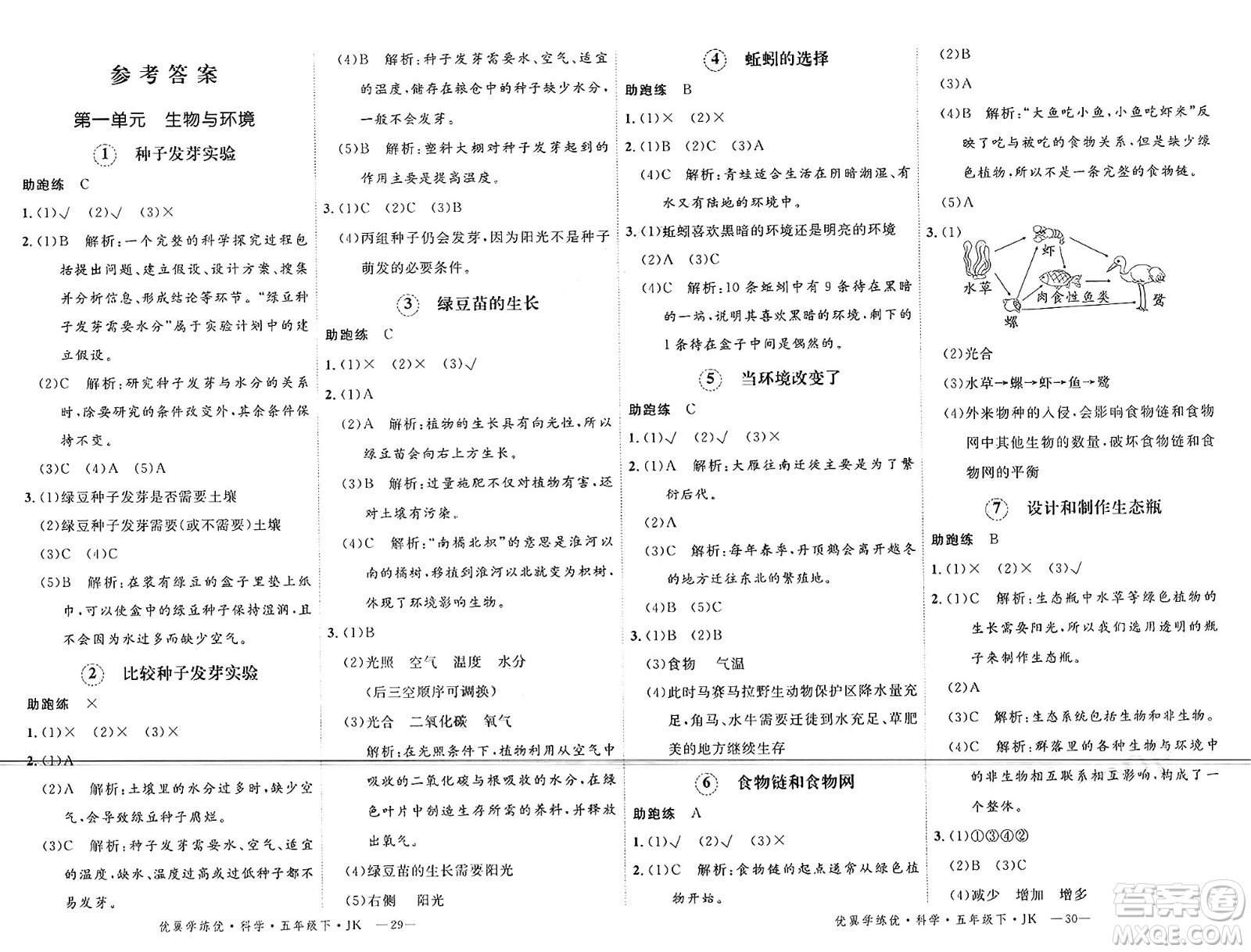 湖南大學(xué)出版社2025年春優(yōu)翼學(xué)練優(yōu)五年級科學(xué)下冊教科版答案