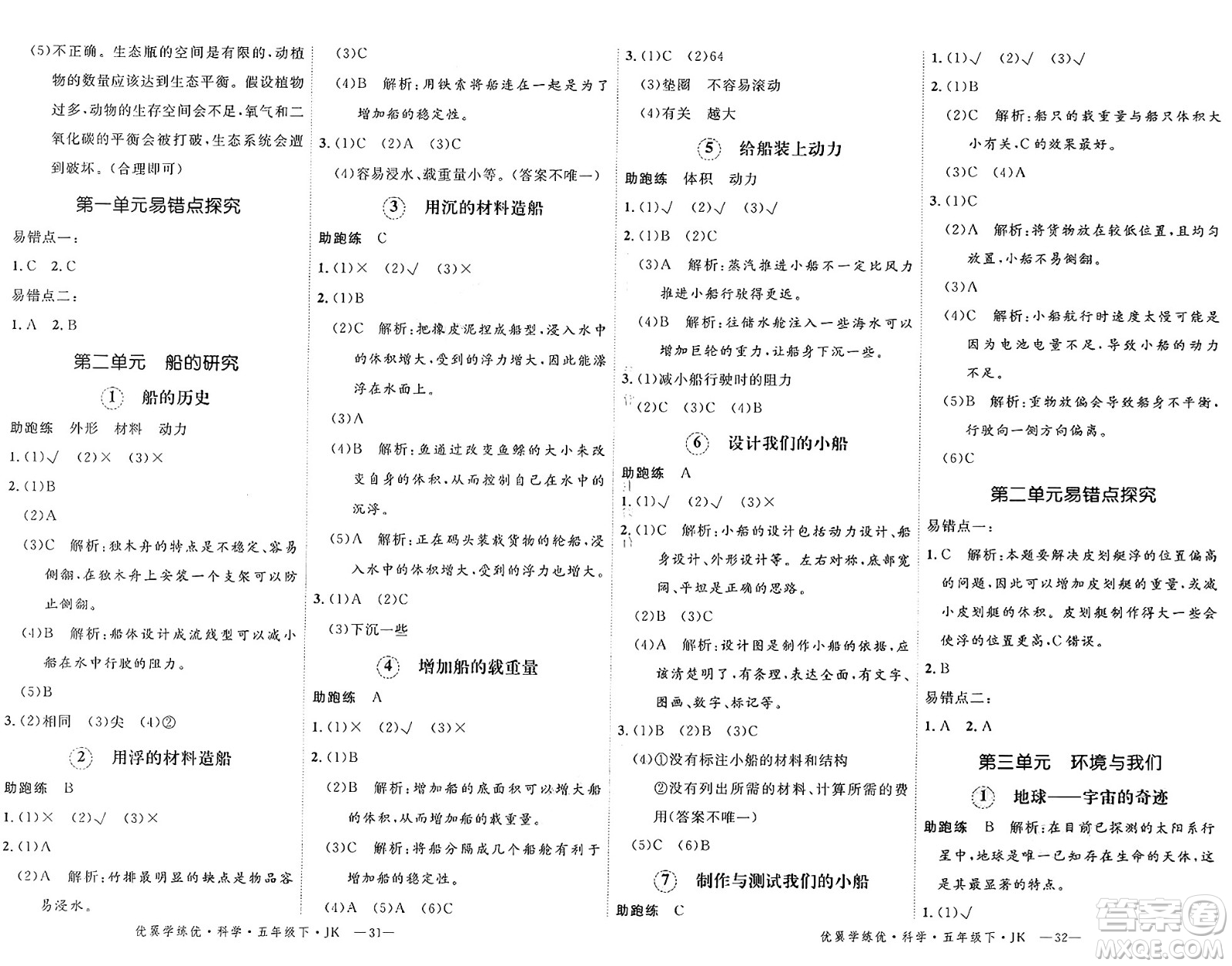 湖南大學(xué)出版社2025年春優(yōu)翼學(xué)練優(yōu)五年級科學(xué)下冊教科版答案