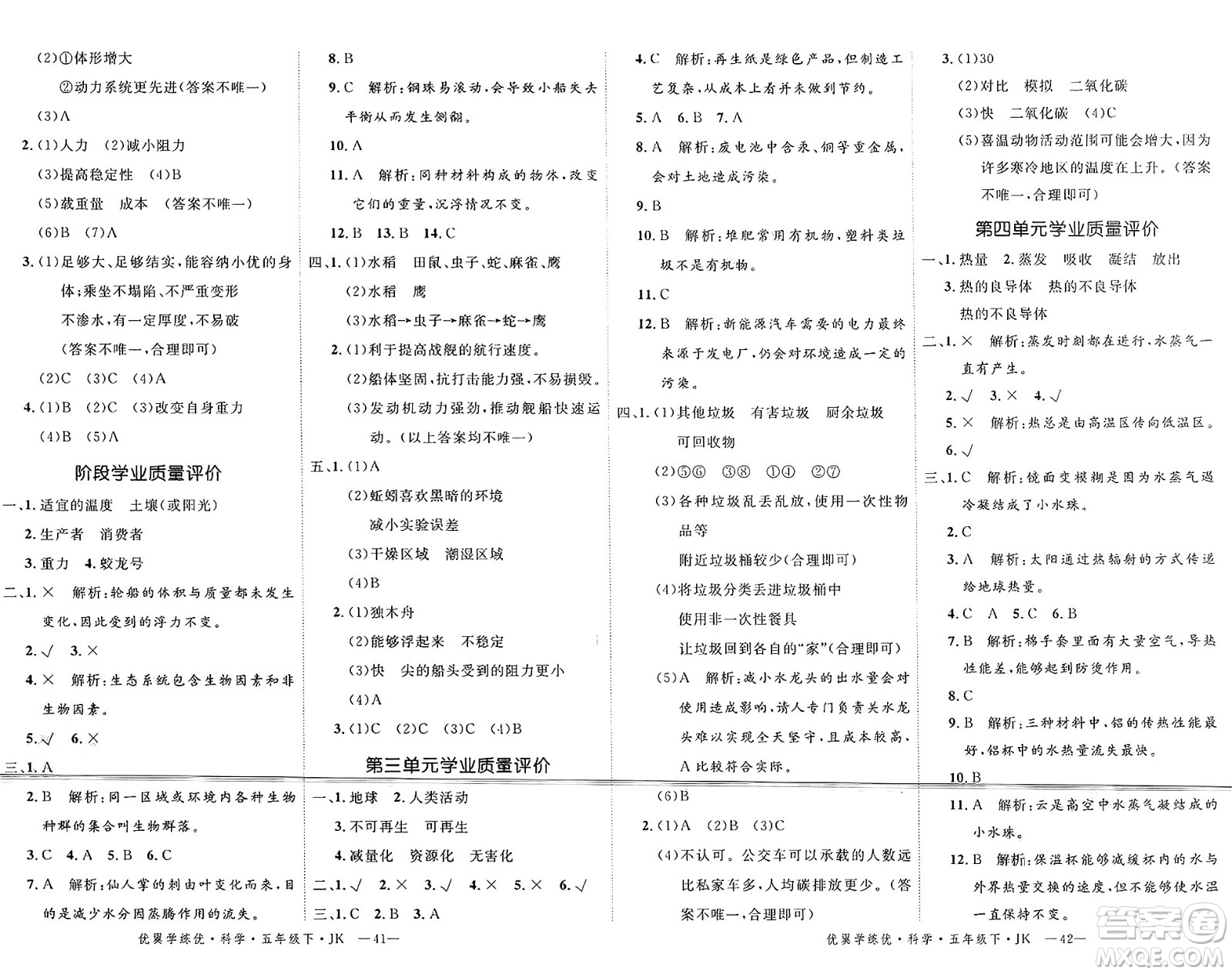 湖南大學(xué)出版社2025年春優(yōu)翼學(xué)練優(yōu)五年級科學(xué)下冊教科版答案