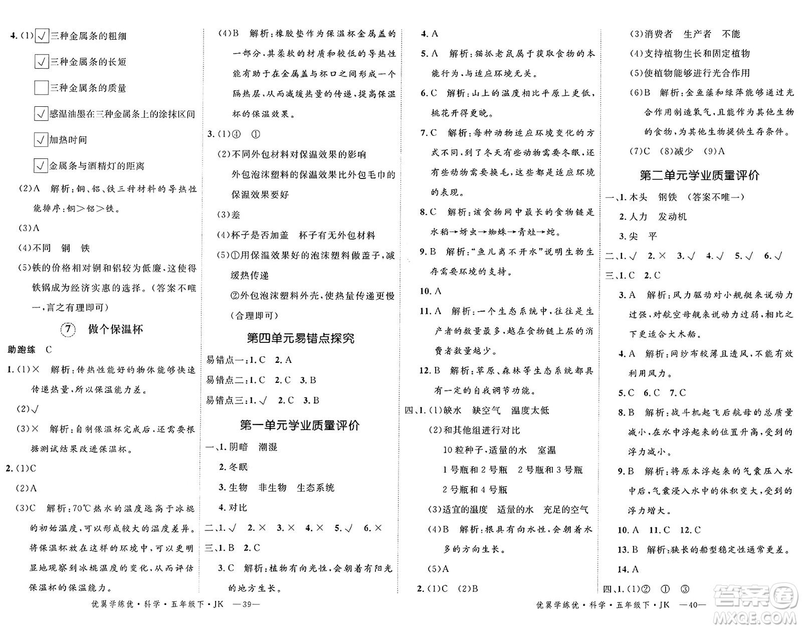 湖南大學(xué)出版社2025年春優(yōu)翼學(xué)練優(yōu)五年級科學(xué)下冊教科版答案