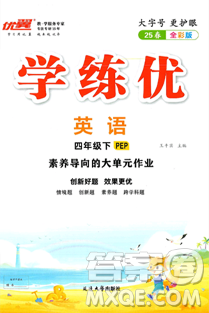 延邊大學(xué)出版社2025年春優(yōu)翼學(xué)練優(yōu)四年級英語下冊人教PEP版答案