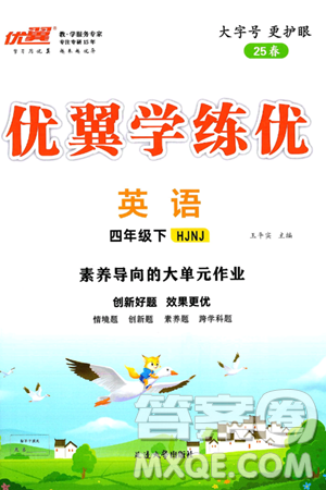 延邊大學(xué)出版社2025年春優(yōu)翼學(xué)練優(yōu)四年級英語下冊滬教牛津版答案